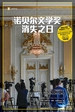 诺贝尔文学奖消失之日