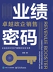业绩密码：卓越政企销售