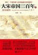 大宋帝国三百年6：真宗赵恒（上）