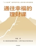 通往幸福的理财课