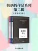 韩炳哲作品系列·第二辑（全三册）