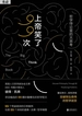 上帝笑了99次：哲学悖论里的大思考