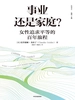 事业还是家庭？女性追求平等的百年旅程