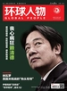 环球人物（2025年第8期）