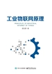 工业物联网原理