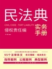 民法典实务手册：侵权责任编