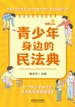 青少年身边的民法典（插图故事版）
