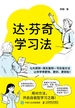 达·芬奇学习法
