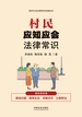 村民应知应会法律常识（漫画案例版）