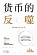 货币的反噬