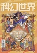 科幻世界·译文版（2025年第2期）