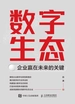 数字生态：企业赢在未来的关键