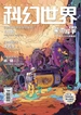 科幻世界（2025年第2期）