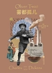 磨铁经典文库系列：雾都孤儿