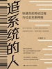 追系统的人：快递员的劳动过程与社会关系网络