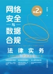 网络安全与数据合规法律实务（第2版）