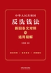 中华人民共和国反洗钱法新旧条文对照与适用精解