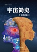 宇宙简史（少年简读版）