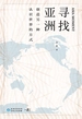 寻找亚洲 : 创造另一种认识世界的方式