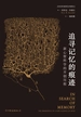 追寻记忆的痕迹（新版）