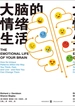 大脑的情绪生活
