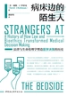病床边的陌生人