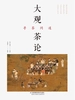 大观茶论（寻茶问道）