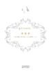 奥赛罗（新译莎士比亚全集）