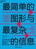 最简单的图形与最复杂的信息