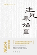 生死秦始皇