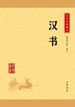 汉书（中华经典藏书）