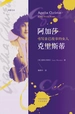 阿加莎·克里斯蒂：书写自己故事的女人