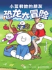 小蓝和他的朋友：恐龙大冒险