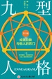 九型人格：成就自我与他人的窍门（第3版）