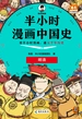 半小时漫画中国史：明清