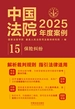 中国法院2025年度案例：保险纠纷