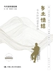 乡土情结：今天如何读贾平凹
