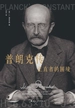 普朗克传：正直者的困境