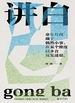 讲白