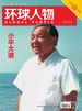 环球人物（2024年第16期）