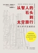 从智人的石头到太空旅行：伟大科学发现简史