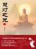 慧灯之光 1