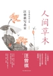 人间草木：汪曾祺写北京