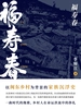福寿春