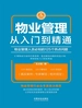 物业管理从入门到精通：物业管理人员必知的125个热点问题（第5版）