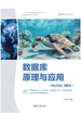数据库原理与应用