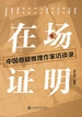 在场证明：中国悬疑推理作家访谈录
