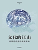 文化的江山：世界近代史的中国影响