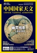 中国国家天文（2025年第2期）