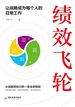 绩效飞轮